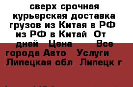 сверх-срочная курьерская доставка грузов из Китая в РФ, из РФ в Китай. От 4 дней › Цена ­ 1 - Все города Авто » Услуги   . Липецкая обл.,Липецк г.